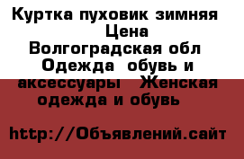 Куртка-пуховик зимняя Zara basic  › Цена ­ 3 500 - Волгоградская обл. Одежда, обувь и аксессуары » Женская одежда и обувь   